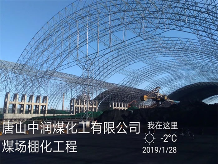 山东中润煤化工有限公司煤场棚化工程